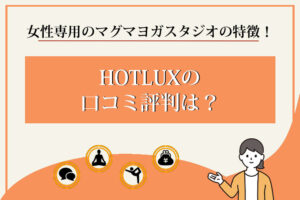 HOTLUX　口コミ